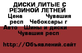 ДИСКИ ЛИТЫЕ С РЕЗИНОЙ ЛЕТНЕЙ › Цена ­ 5 700 - Чувашия респ., Чебоксары г. Авто » Шины и диски   . Чувашия респ.